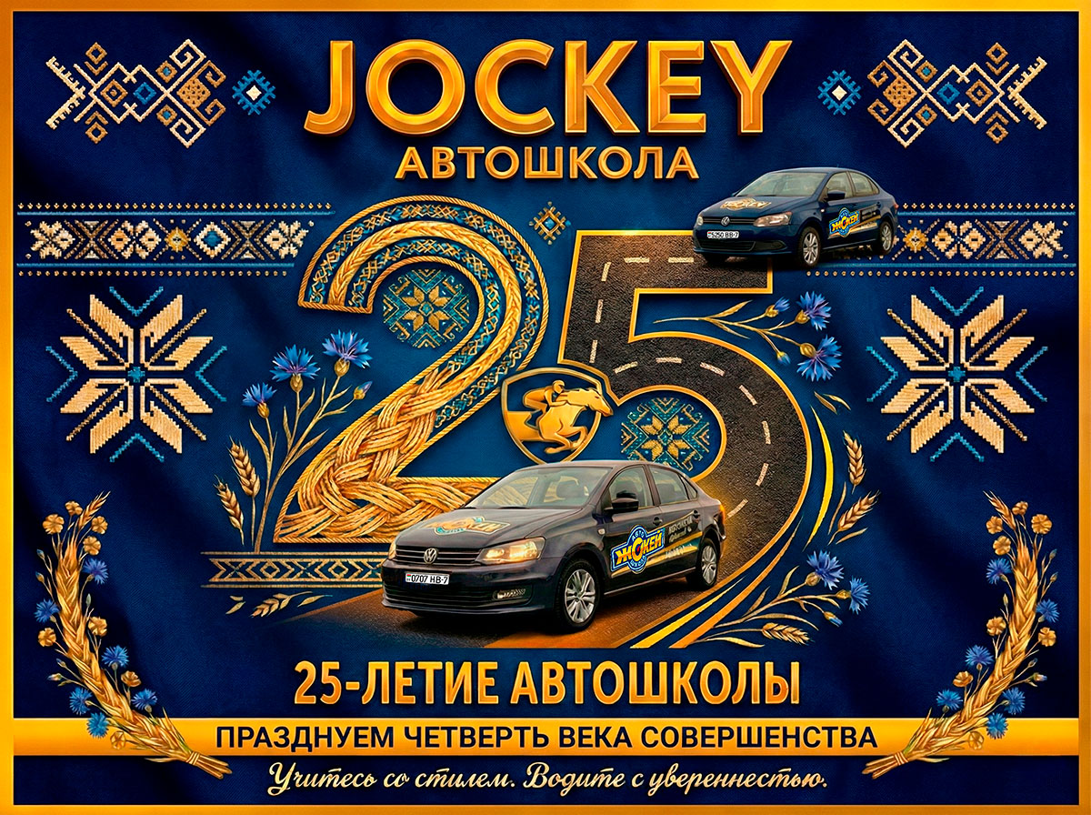 Автошкола Жокей празднует 25 лет со дня основания.