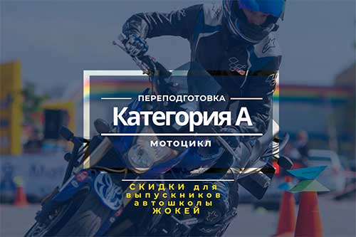 Скидка на обучение на мотоцикле
