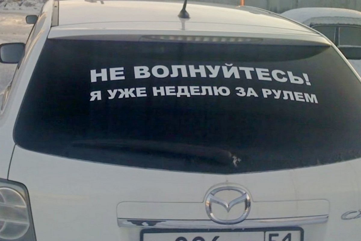 Веселые наклейки на автомобиле молодого водителя