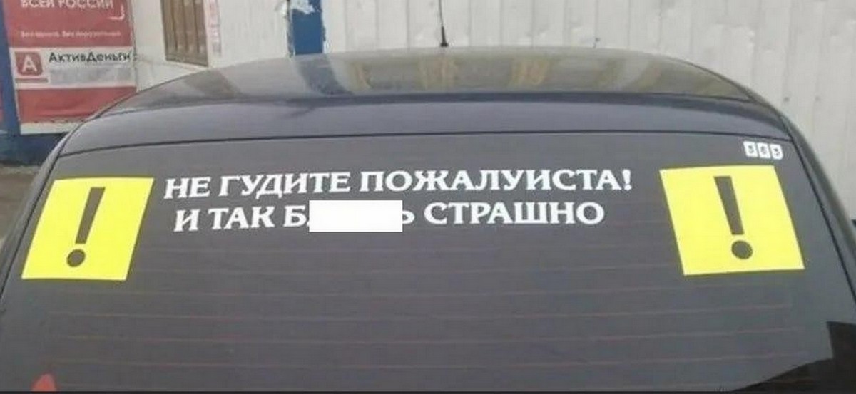 Веселые наклейки на учебном автомобиле