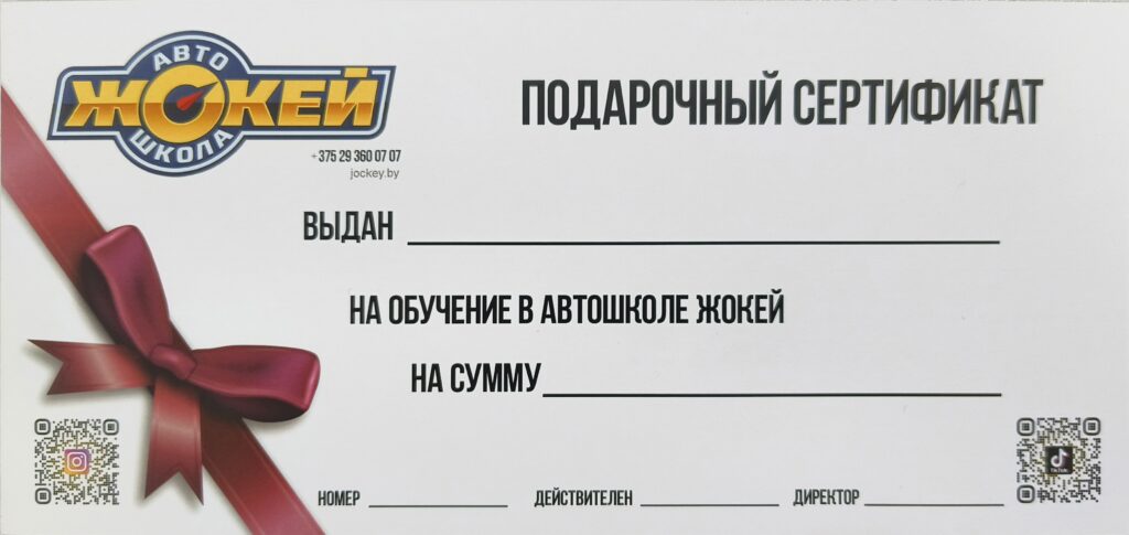 Подарочный сертификат в Автошколу на любую сумму